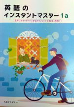 英語のインスタントマスター