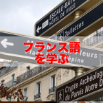 フランス語学習