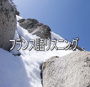 フランス語リスニング