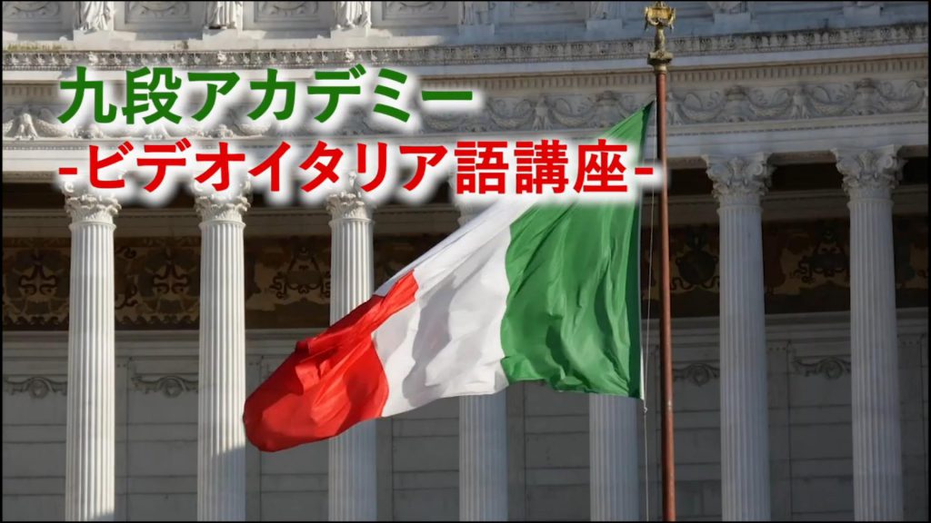 ビデオイタリア語講座