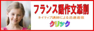 フランス語作文