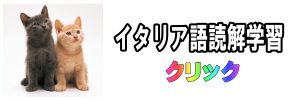 イタリア語リーディング（読解）